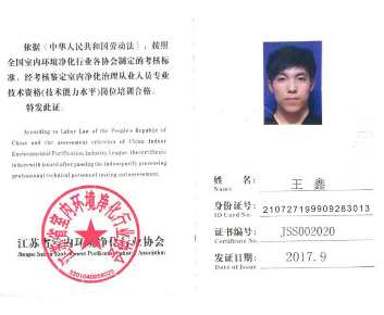 室內(nèi)凈化治理從業(yè)人員專業(yè)技術資格證